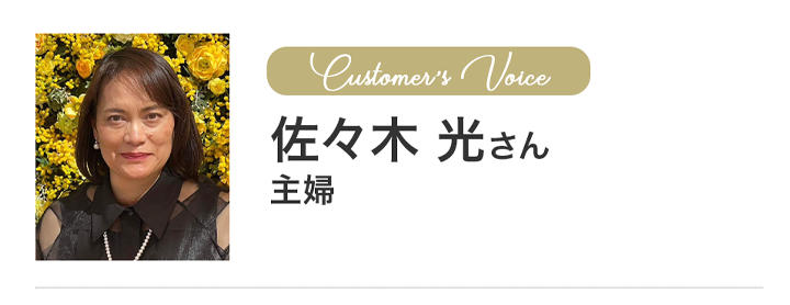 佐々木光さん:主婦
